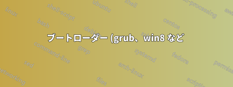 ブートローダー (grub、win8 など) なしで、Ubuntu を Windows 8 と併用することは可能ですか?