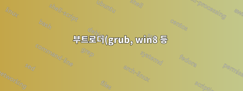 부트로더(grub, win8 등) 없이 Windows 8과 함께 우분투를 사용할 수 있습니까?