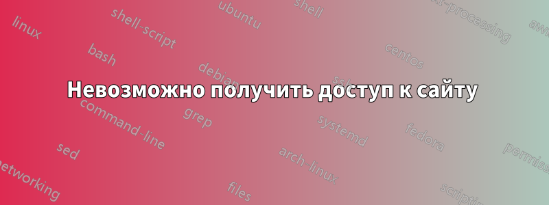 Невозможно получить доступ к сайту