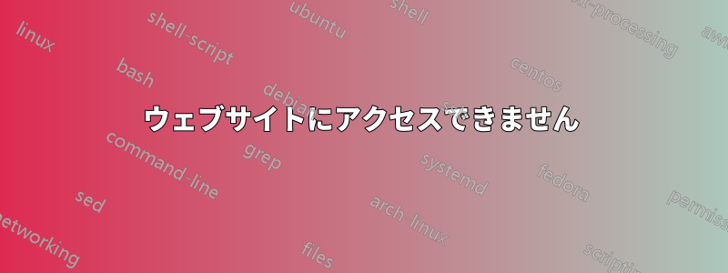 ウェブサイトにアクセスできません