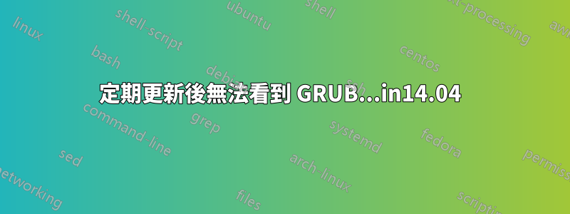 定期更新後無法看到 GRUB...in14.04 