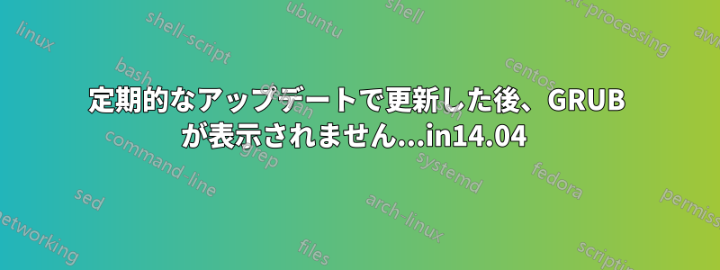 定期的なアップデートで更新した後、GRUB が表示されません...in14.04 