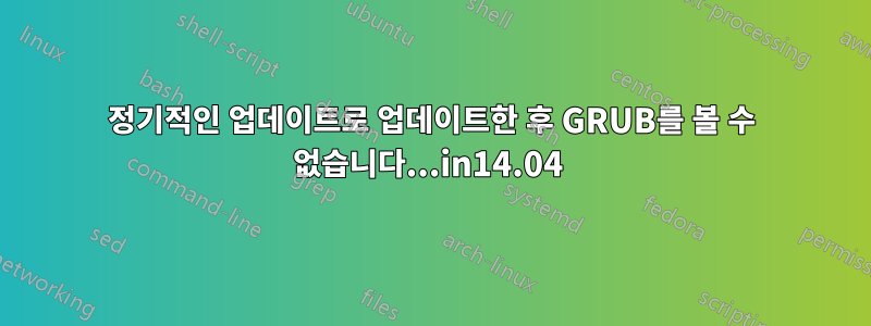 정기적인 업데이트로 업데이트한 후 GRUB를 볼 수 없습니다...in14.04 