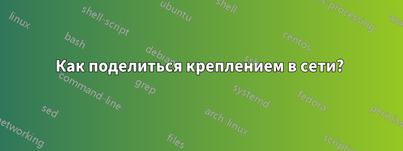 Как поделиться креплением в сети?