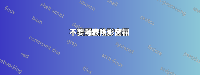 不要隱藏陰影窗欄