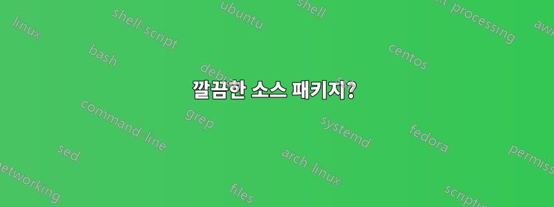 깔끔한 소스 패키지?