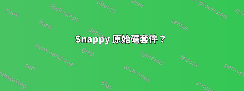 Snappy 原始碼套件？