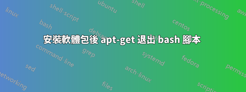 安裝軟體包後 apt-get 退出 bash 腳本