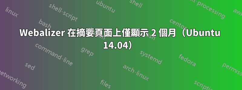 Webalizer 在摘要頁面上僅顯示 2 個月（Ubuntu 14.04）