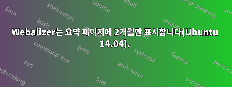 Webalizer는 요약 페이지에 2개월만 표시합니다(Ubuntu 14.04).