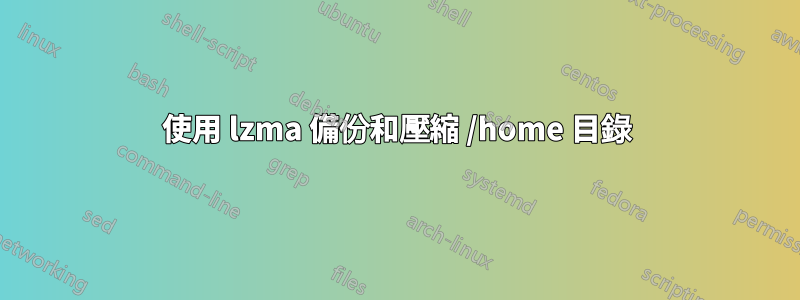 使用 lzma 備份和壓縮 /home 目錄