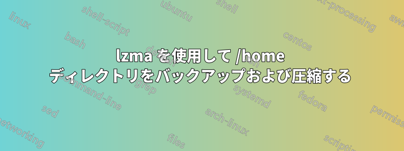 lzma を使用して /home ディレクトリをバックアップおよび圧縮する