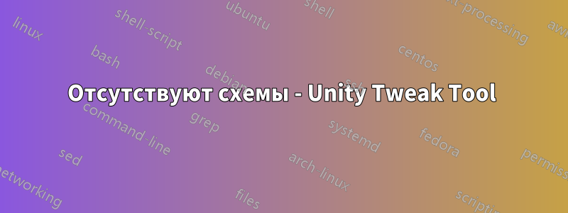 Отсутствуют схемы - Unity Tweak Tool