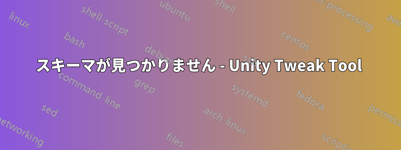 スキーマが見つかりません - Unity Tweak Tool