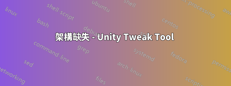 架構缺失 - Unity Tweak Tool