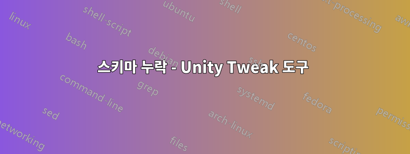 스키마 누락 - Unity Tweak 도구