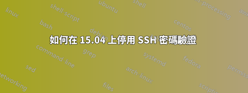 如何在 15.04 上停用 SSH 密碼驗證