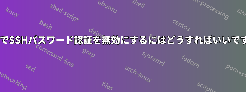 15.04でSSHパスワード認証を無効にするにはどうすればいいですか