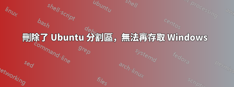 刪除了 Ubuntu 分割區，無法再存取 Windows 