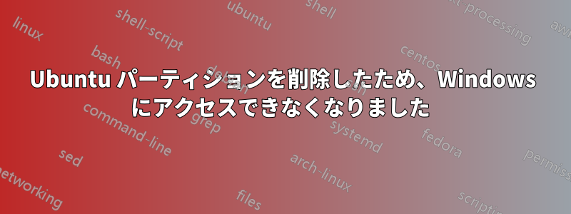 Ubuntu パーティションを削除したため、Windows にアクセスできなくなりました 