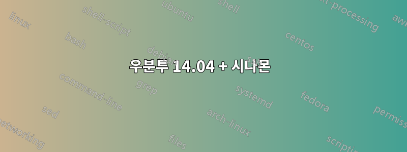 우분투 14.04 + 시나몬 