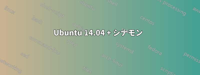 Ubuntu 14.04 + シナモン 