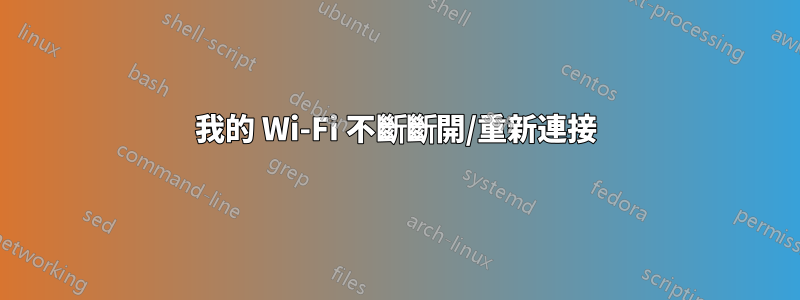 我的 Wi-Fi 不斷斷開/重新連接