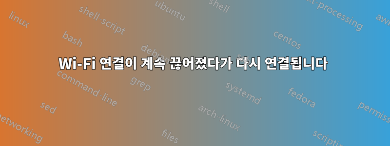 Wi-Fi 연결이 계속 끊어졌다가 다시 연결됩니다