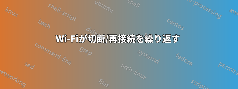 Wi-Fiが切断/再接続を繰り返す