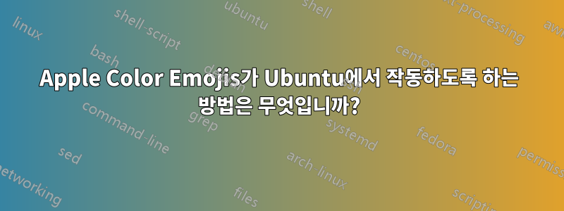 Apple Color Emojis가 Ubuntu에서 작동하도록 하는 방법은 무엇입니까?