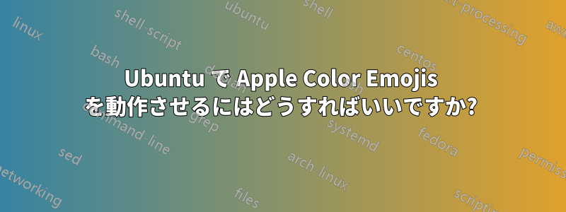 Ubuntu で Apple Color Emojis を動作させるにはどうすればいいですか?