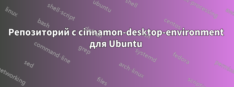 Репозиторий с cinnamon-desktop-environment для Ubuntu