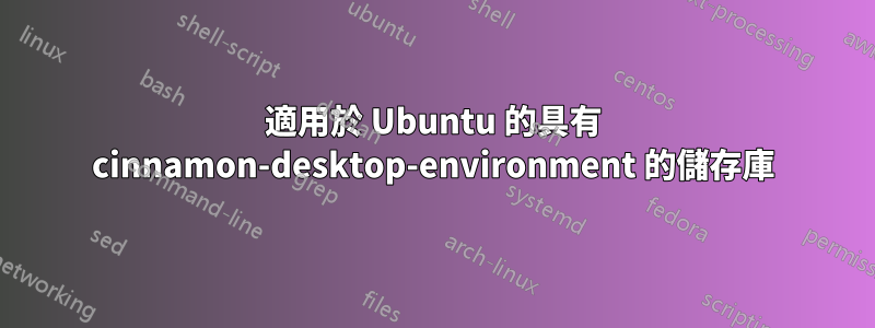 適用於 Ubuntu 的具有 cinnamon-desktop-environment 的儲存庫