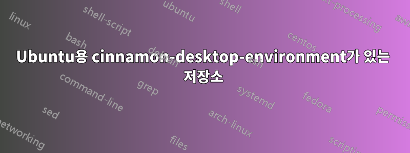 Ubuntu용 cinnamon-desktop-environment가 있는 저장소