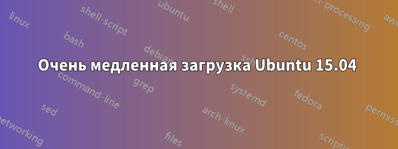 Очень медленная загрузка Ubuntu 15.04