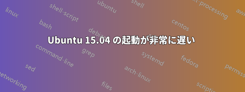 Ubuntu 15.04 の起動が非常に遅い