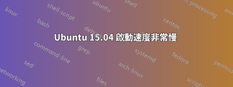 Ubuntu 15.04 啟動速度非常慢