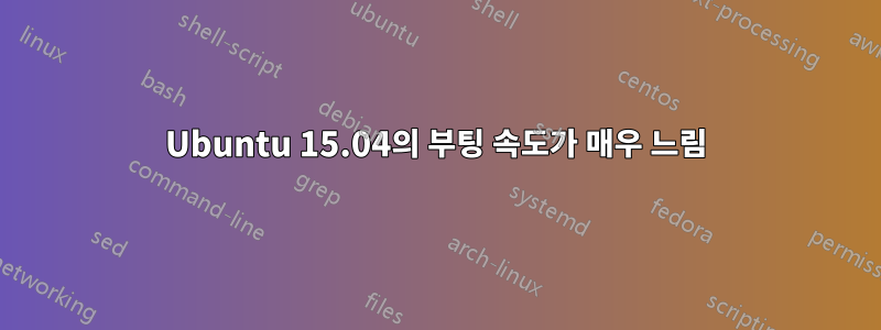 Ubuntu 15.04의 부팅 속도가 매우 느림