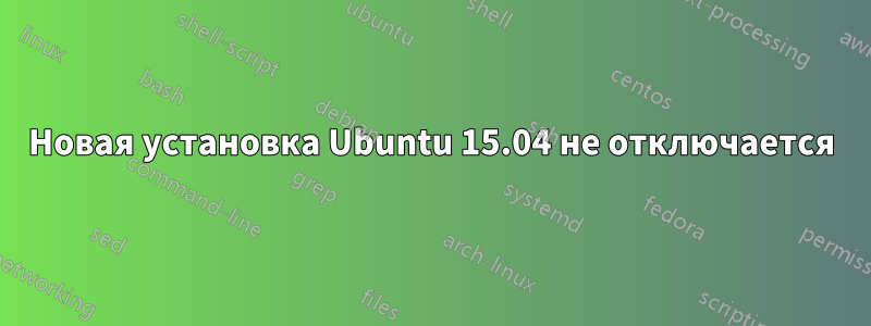 Новая установка Ubuntu 15.04 не отключается