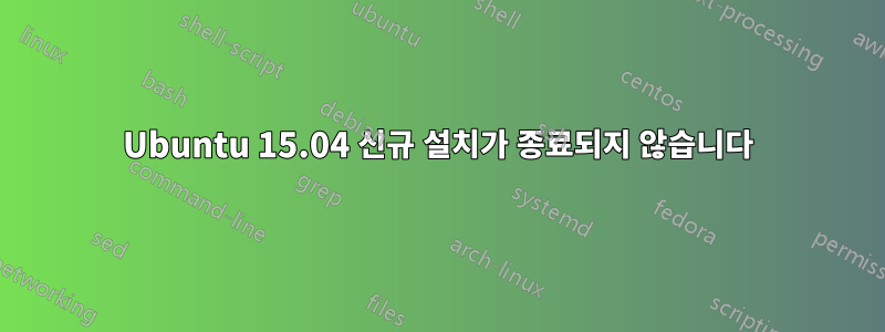 Ubuntu 15.04 신규 설치가 종료되지 않습니다