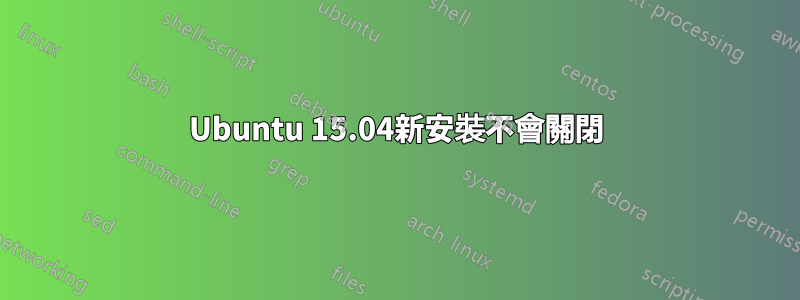 Ubuntu 15.04新安裝不會關閉