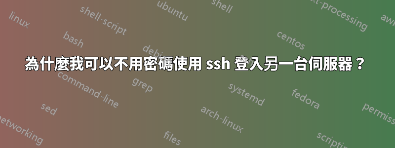 為什麼我可以不用密碼使用 ssh 登入另一台伺服器？