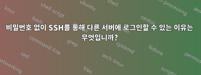 비밀번호 없이 SSH를 통해 다른 서버에 로그인할 수 있는 이유는 무엇입니까?