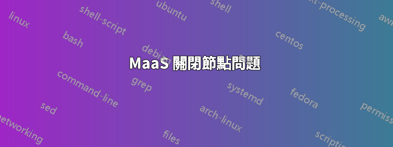 MaaS 關閉節點問題