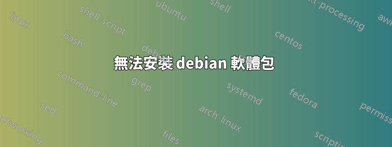 無法安裝 debian 軟體包