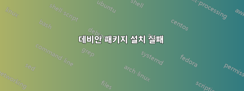 데비안 패키지 설치 실패