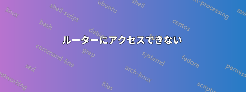 ルーターにアクセスできない