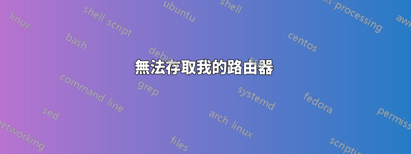 無法存取我的路由器