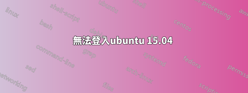 無法登入ubuntu 15.04