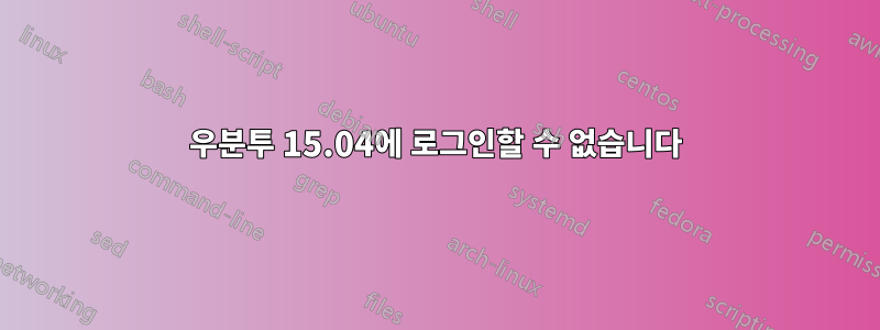 우분투 15.04에 로그인할 수 없습니다